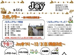 2017年10月　クラブJoy広報