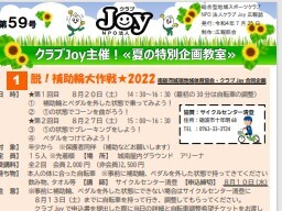 2022年7月　クラブJoy広報誌