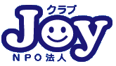 NPO法人 クラブJoy